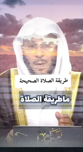 طريقة الصلاة الصحيحة #طريقة_الصلاة_الصحيحة #الصلاة_الصحيحة #طريقة_الصلاة #تعلم_الصلاة_الصحيحة #تعلم_الصلاة #الصلاة #الشيخ_عزيز_بن_فرحان_العنزي_حفظه_الله #الشيخ_عزيز_فرحان_العنزي #الشيخ_عزيز_العنزي #اكسبلورexplore #اكسبلور @ماري🎀 