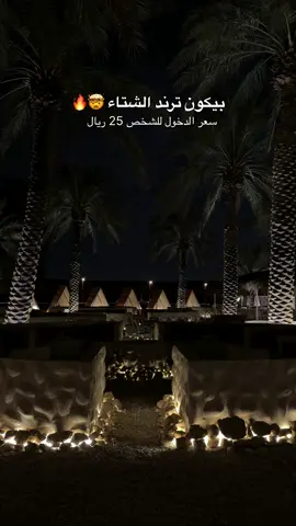 دكة شاي المكان صار أجمل ومع اجواء الشتاء وشبة النار بيكون شي مختلف .. سعر الدخول ٢٥ ريال فقط وفيه ثلاث مطاعم مختلفه 😍👌🏻 #riyadh #fyp #explore #الرياض #اماكن_الرياض #جديد_الرياض #جلسات #الشتاء #دكة_شاي #العمارية 