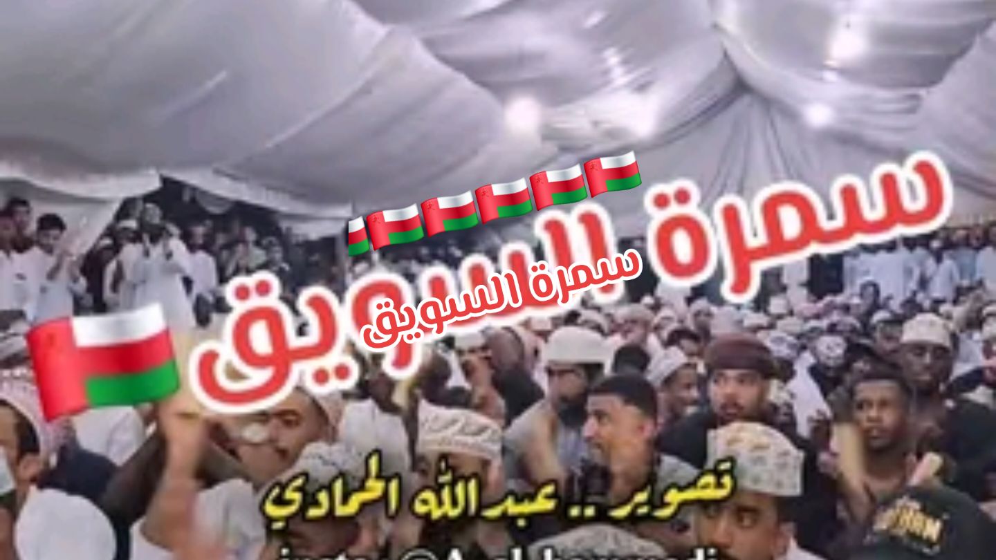 #سمرة_السويق 🇴🇲 تاريخ : 3/8/2024 .. ابدع الفنان .. #يوسف_البدر بأداء اغنية .. #يا_راحمين  .. ايقاعات .. #سالم_المزين + #بورمزي + #عبدالله_الخصيبي (هباش) + #فهد_جابر  .. كمان .. #عبدالعزيز_الدليمي + #الحمادي  .. .. ملاحظه .. تم التصوير والمونتاج والنشر من قبل اخوكم .. #عبدالله_الحمادي .. #عمان #سلطنة_عمان #السويق #صحار #صحم #الباطنة #ودام_الساحل #صور #صور_العفيه #نزوى #مسقط #بوشر #بركه #الحيل #الكويت #السعودية #قطر #البحرين #الامارات #تصوير_الحمادي #تصوير_عبدالله_الحمادي #2024 