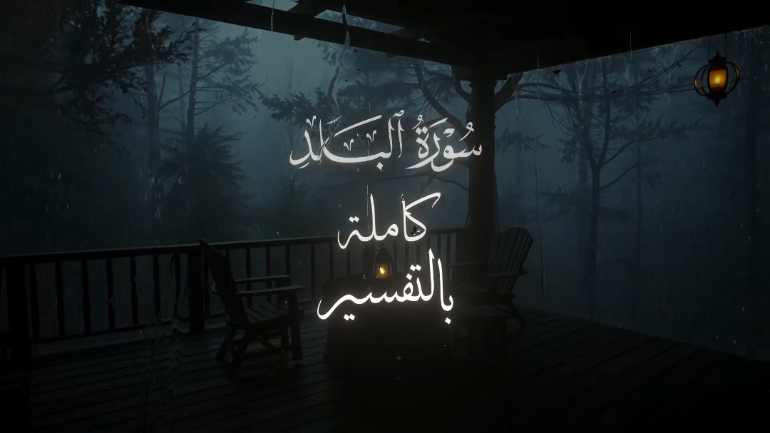 تدبروا وأدعوا لأخواتنا ❤️‍🩹  #تدبروا_الايات🤍 #سبحان_الله_وبحمده_سبحان_الله_العظيم #محمد_صديق_المنشاوي #سورة_البلد #قران #معانا_ولا_مش_معانا #انقذوا_السودان 