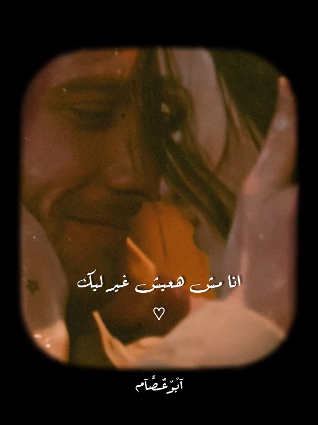 انا مش هعيش غير ليك❤️🫂💍 #رومانسية❤_عشق🌹 #اكسبلور #حبيبتي #حالات_واتس #العشق #الحب❤️ #gabll_story #mohamed_abo_essam #انا_قولتهالك_من_أولها 