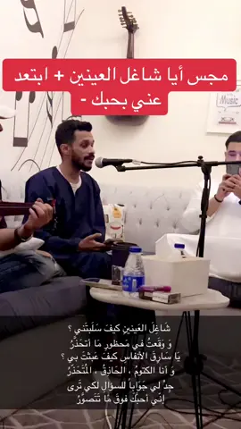مجس أيا شاغل العينين+ ابتعد عني #هناد_الكاتب #طلال_مداح #المدينة_المنوره #Imaginemore #جلسات_طرب_عود #event #travel #musica #طرب #explore #الفن_السعودي #نغم #اكسبلورexplore #مجسات_حجازية #صوت_الأرض @ماجدالمدني🎤🪕 #ماجد_المدني 