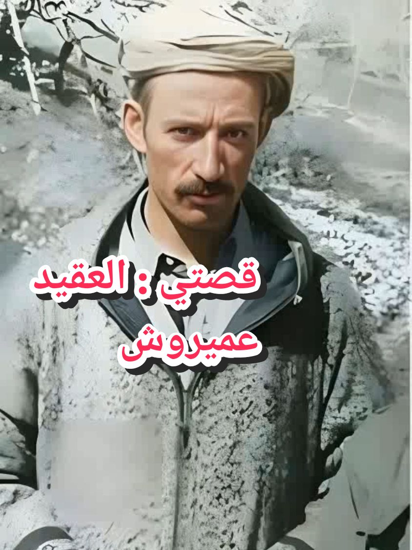 #قصتي العقيد عميروش رحمه الله 🥺#العقيد_عميروش #جبهة_التحرير_الوطني #الجزائر #ذكرى_الثورة #الثورة_الجزائرية #ابطال_الجزائر #مصطفى_بن_بولعيد #tiktokviral #pourtoi #fy #الحرية 