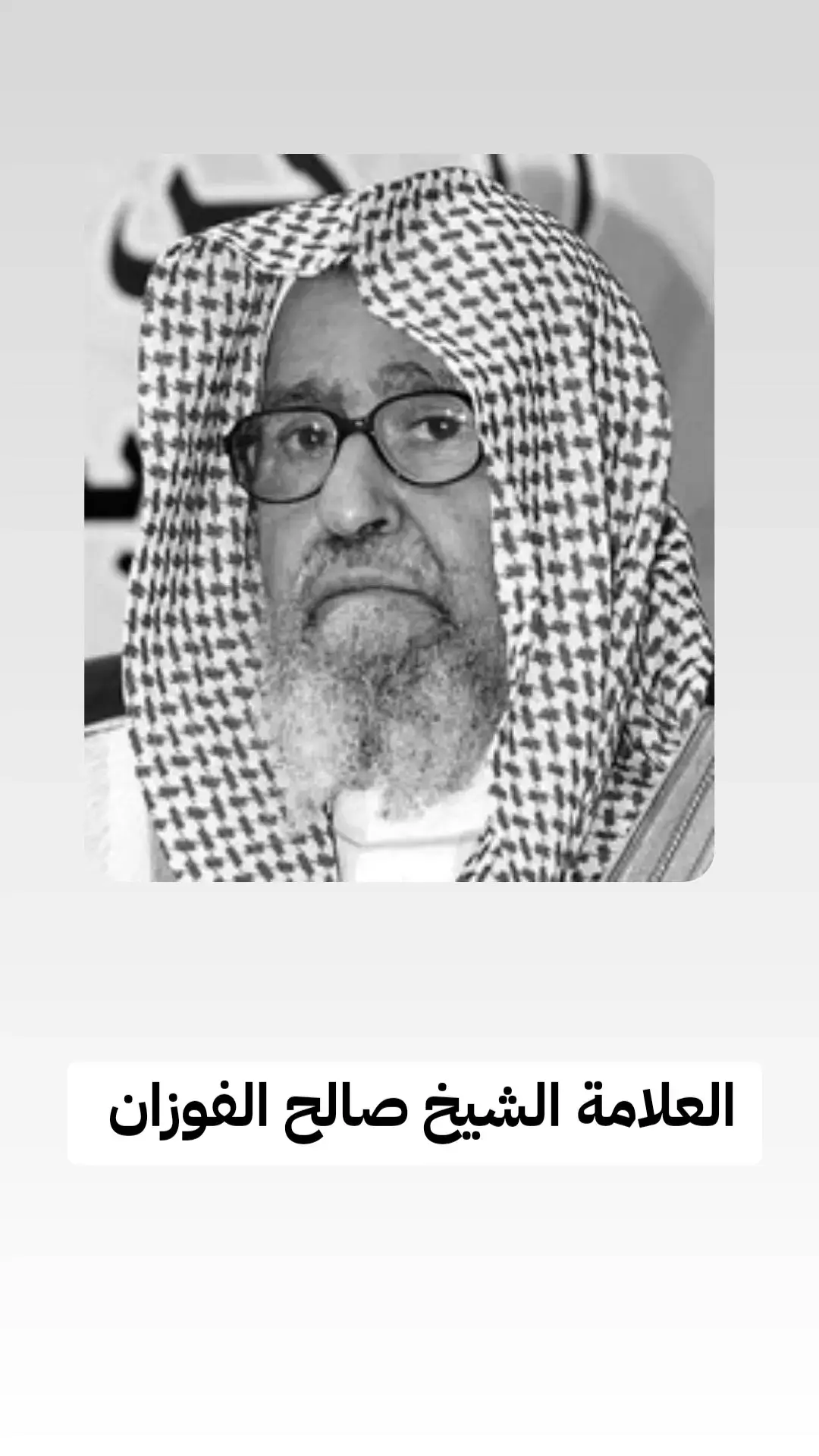 @طريق المستقيم #صالح_الفوزان #العلامة_صالح_الفوزان_حفظه_الله #VoiceEffects #tik_tok #fouryou 