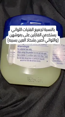 استخدام الفازلين على الرموش قد يسدّ هذه الغدد أحيانًا، خاصة إذا لم يتم تنظيفه جيدًا، مما يساهم في تراكم البكتيريا والزيوت، وبالتالي يزيد من احتمالية ظهور الشعيرة. #fyp #eyecare #عيوني #عين #عيونك #النظر 