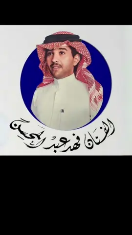 #فهدعبدالمحسن🎻♥️ #فهد_عبدالمحسن #فهدعبدالمحسن🤍 #فهدعبدالمحسن_تبوك_حايل #فهد_عبدالمحسن_ما_شفت_حبن #فهدعبدالمحسن💤 #فهدعبدالمحسن🎻 #فهد_عبدالمحسن_شعبي_تبوك_حايل_تحرك_بجسمي 