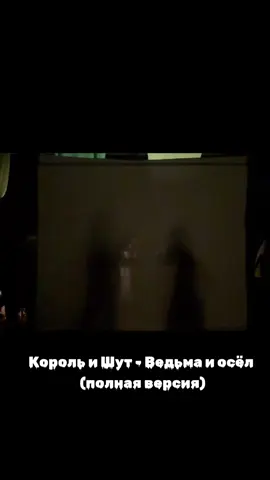 спасибо за 100к! #кобыльяголова #театртеней #корольишут #киш #ведьмаиосёл 