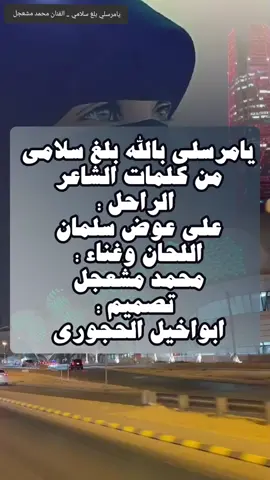 #يامرسلي_بلله_بلغ_سلامي_محمد_مشعجل 
