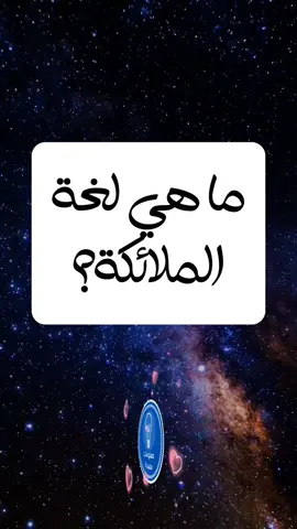 ماهي لغة الماائكة #معلومات_دينية #معلومات_دينية♡ #معلومات_دينية_هامة #معلومات_دينية_نادرة #معلومات_مفيدة_في_الحياة #معلومات_مفيده #viral #fypシ @فائز دهان(معلومات مفيدة) @فائز دهان(معلومات مفيدة) @فائز دهان(معلومات مفيدة) 
