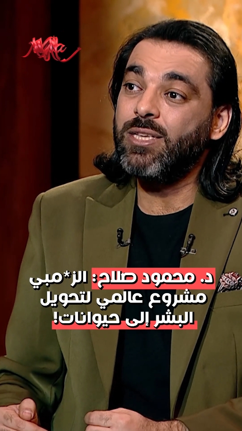 الزو*مبي هو مشروع عالمي لتحويل البشر إلى حيوانات! هذا ما صرّح به الباحث فيما وراء الطبيعة د. #محمود_صلاح  عبر برنامج #القاهرة_اليوم مع الإعلامي #أحمد_يحيى على قناة #ألفا اليوم. #whattowatch #fy #fyp #viral #foryou #alfatv #ott #orbit #orbitnow #watchorbitnow #zombie  #شبكة_قنوات_الفا #الفا_اليوم #حيوانات_مفترسة #زومبي  لمشاهدة الحلقات الكاملة وغيرها من البرامج، حملوا التطبيق التالي:  https://bit.ly/OrbitNow_1S_Cmpgn