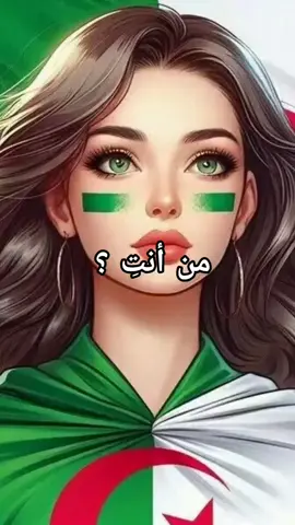 #انا #الجزائرية #تحياتي #الجزائر #🇩🇿🇩🇿🇩🇿 #بنت #الجزائر #بلدي #🇩🇿🇩🇿🇩🇿 #الجزائر #♥️♥️♥️ #🎊 #🎉 #🎊🎊🎊🎊 #تصميم_فيديوهات🎶🎤🎬 #اكسبلور #الشعب_الصيني_ماله_حل😂😂 #حالة_واتس #متابعيني_احبكم #دعمكم_وتشجيعكم_يهمني #جام #عيد #اول #نوفمبر #70 