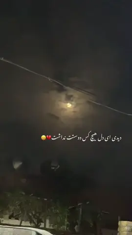 دیدی هیچ کس دوستت نداشت💔🥹                                                                                                                      #CapCut #sahro00👑❤️ #foryou  #foryoupageofficiall #foryouuuuu  #foryoupage❤️❤️ #explorepage  #فوریوبورودگه😂 #فوریو_فوریو #foryoupage 