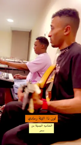 #روقان_اخر_الليل #الفنانه #سمر #لون #ذا #اليلة #رمادي #عازف #العو #د #سعيد #العامري #بدر #الاسمر #ي #حمود #البدر #حفلات #الرياض #حضارم #شيل #ترند #اكسبلوررررر #ي #حيهم #السعوديه #قطر #البحرين #الكويت #شيل 