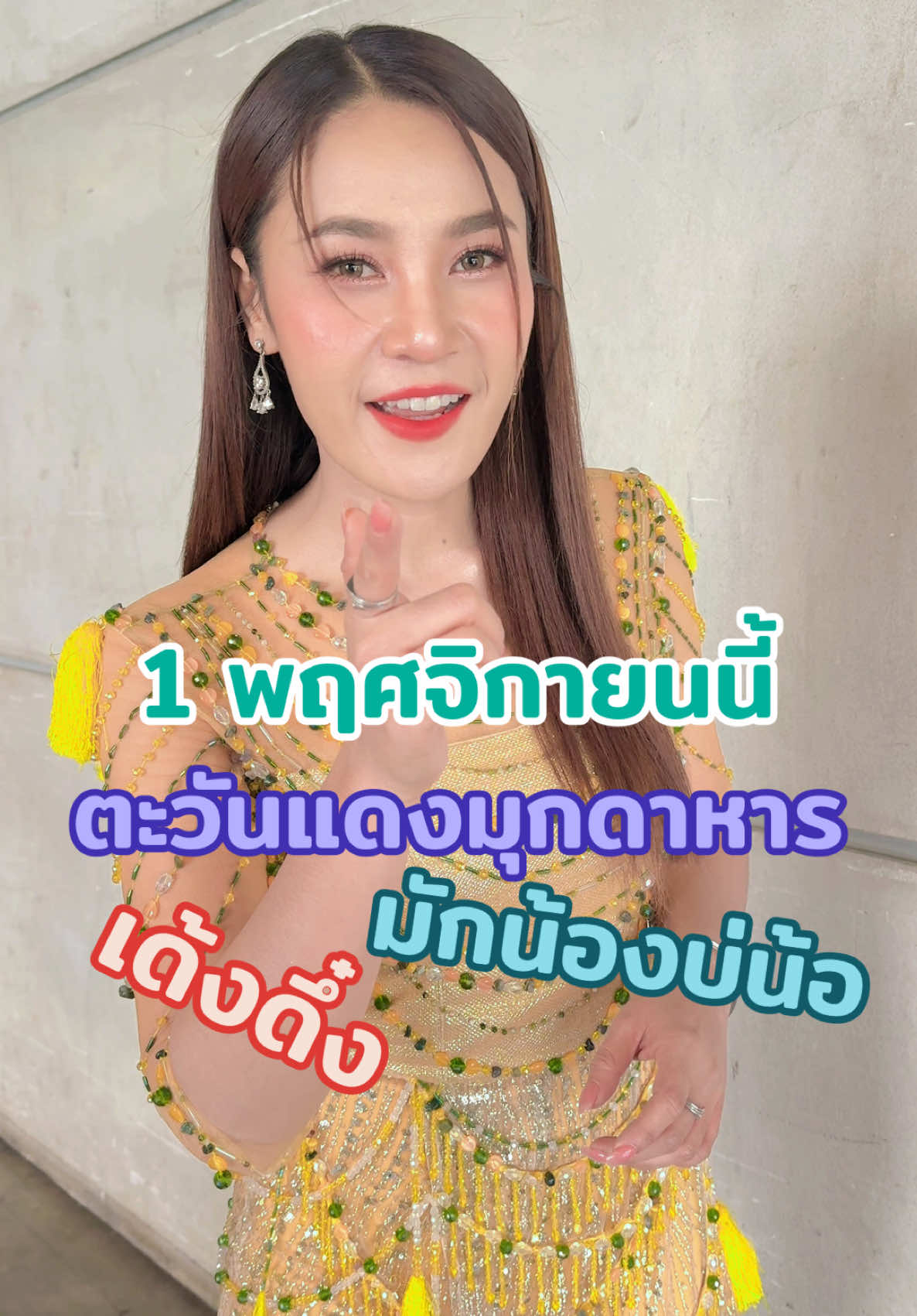 1 พฤศจิกายนนี้ พบกันที่ตะวันแดงมุกดาหารนะคะ #เวียงนฤมล #มักน้องบ่น้อ #เด้งดึ๋ง #ตะวันแดงมุกดาหาร 
