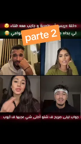 parte 2 #شعب_الصيني_ماله_حل😂😂  #ضحك  #ayoubzhar  #شيماء_المغربية #مولات_ضحكة #شيماء_ياسر #شيماء #ياسر #نارو #naro  #جلادين #نورمار   #redasoussia #المغرب🇲🇦 #الجزائر🇩🇿 #تونس🇹🇳 #ayoubzhar #مغاربة_العالم #الشعب_الصيني_ماله_حل😂😂 #missdouaa #فاتن  #miss #المغرب_العربي #douhalaribiii  #idriss #explore #fypシ #viral  #italy🇮🇹 #tiktok #مغاربة_ايطاليا🇮🇹🇲🇦 #مغاربة_بلجيكا🇲🇦🇧🇪هولندا🇳🇱 #naro #نارو  #مغاربة_في_الغربة #مغاربة_تيكتوك  #ضحى #فرنسا🇨🇵_بلجيكا🇧🇪_المانيا🇩🇪_اسبانيا🇪🇸 #france 