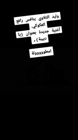 طرابلس  وليد التلاوي ينافس رافع العكوكي. أغنية جديدة بعنوان (يا دبيبة). امطووووولة