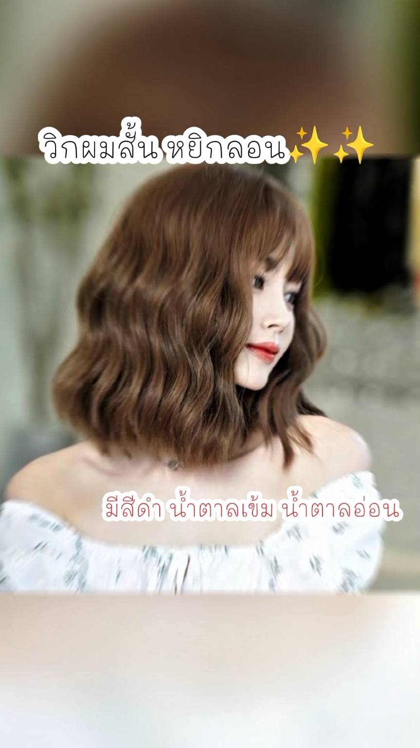 #วิกผมปลอม #วิกผมสั้น #วิกผมหน้าม้า #วิกผมผู้หญิง 
