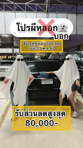 สวัสดีวันฮาโลวีนมีส่วนลดมามอบให้ลูกค้าทุกท่านค่า👻👻 #เต้น #มาแรงในtiktok #halloween #ซื้อขายรถยนต์ทุกชนิดkkautocar #kkautocar #รถมือสอง 