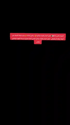 انشودة بلادي امانة🇩🇿 اجمل اغنية وطنية #جزائرية👌 بــلادي أمـانة ✨جديد فرقة الامجاد عين كرشة  ولاية أم البواقي · أجمل اغنية وطنية جزائرية بلادي أمانة تصميم مدرسة الشهيد موجاري يونس.