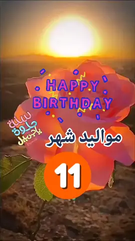 مواليد شهر 11 #مواليد_شهر_١١  #شهر_نوفمبر #نوفمبر #عيد_سعيد #عيد_ميلاد #عيد_ميلادي #كل_عام_وانتم_بخير #كل_سنه_وانتم_طيبين #كل_سنه_وانت_طيب #هابي بير ثداي #happybirthday #مواليد_شهر_نوفمبر #اكسبلور #اكسبلورexplore #اكسبلورر #تيك_توك 