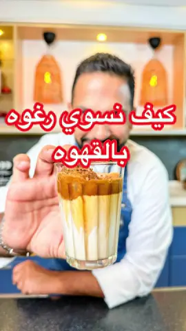 اجمل واسهل رغوه قهوه للتزيين المشروبات البارده والساخنة  🌎قناتي باليوتيوب عائلة الشيف عبدالله دشتي 🌎 سنابي 👇👇👇 ‏🟡 ah_dashti🟡 #السعودية #الكويت  #سوبر_مريم #تولي