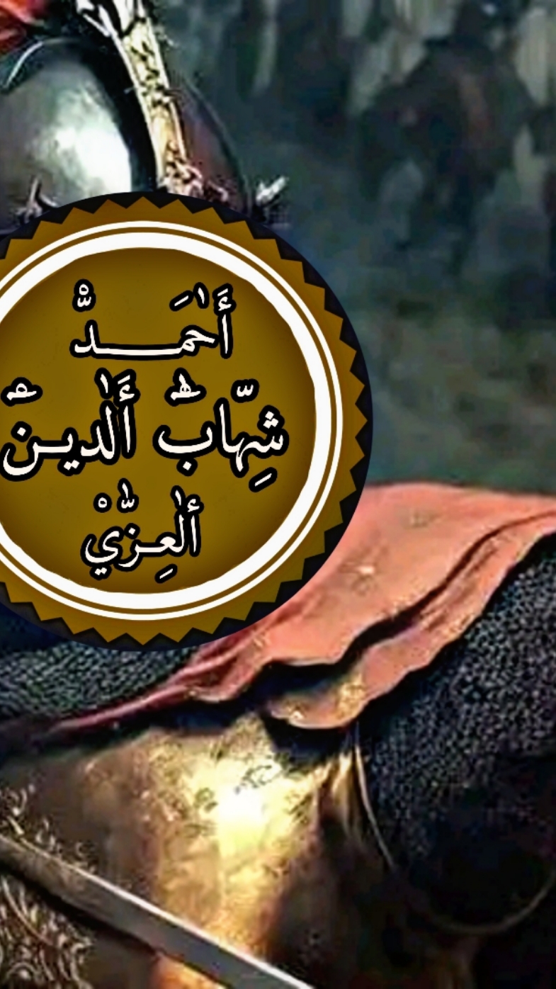 الشريف لشهابي محرر بطائح العراق 👆🇮🇶 #بني_عز #العراق #سوريا #المنتفق #بني_العزي #قبايل #اغاني_مسرعه💥 #تيم_التاريخ_العربي_العظيم #احمد_شهاب_الدين_أبي_علي_العزي #العزي_515 #حمزة_العزي #بدر_العزي #داقوق_بني_عز #زبيد #بني_هاشم_الإشراف_515 #الشعب_الصيني_ماله_حل #كركوك 