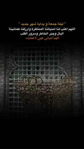 ‏اللهم في ليلة الجمعة ارزقني سجدة الفرح العميقة..❤️‍🩹. . . . . . . . . . . . . . . .. . . . . #ليلة_الجمعة #الجمعة #فوضت_امري_الى_الله #افوض_أمري_الى_الله #يارب_فوضت_امري_اليك #يالله #يارب #fyp #tiktok #capcut 