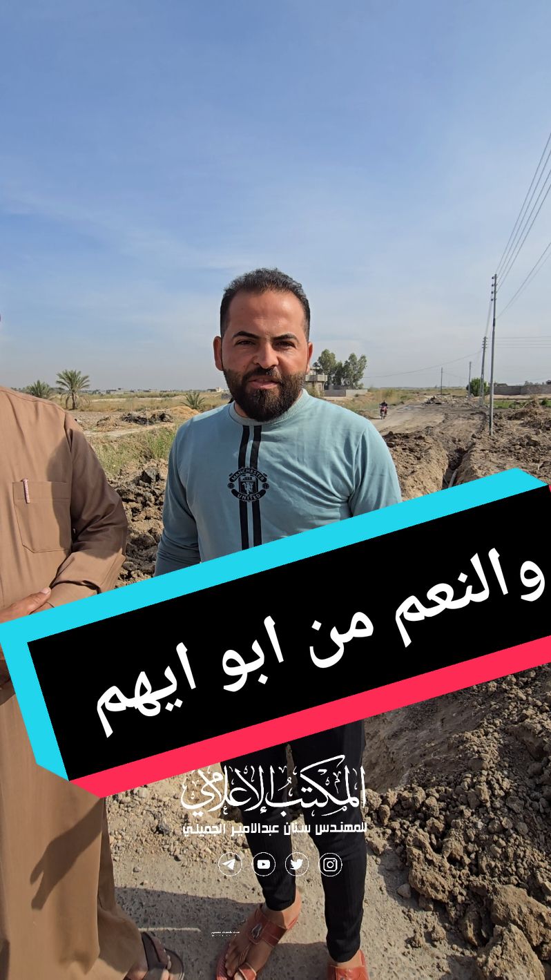 والنعم من عمامنا تستاهلون جهود المهندس سنان الجميلي #الانبار #جميلة #الكرمة #مشروع_الجميلي #المكتب_الإعلامي #سنان #اكسبلور #fyp #الفلوجة 