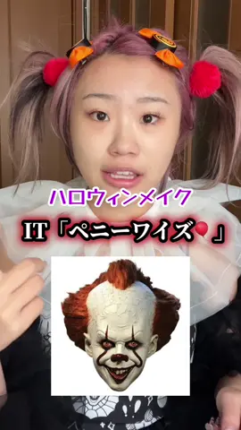 IT ペニーワイズメイク🎈🤡 今あるメイク道具でめちゃくちゃ簡単に出来るからお友達とやってもカップルさんでやっても可愛く怖く仕上がるからおすすめ！！✨️ ハッピーハロウィン🎃 #ハロウィン #ペニーワイズ #ピエロ #メイク #変身 #仮装 