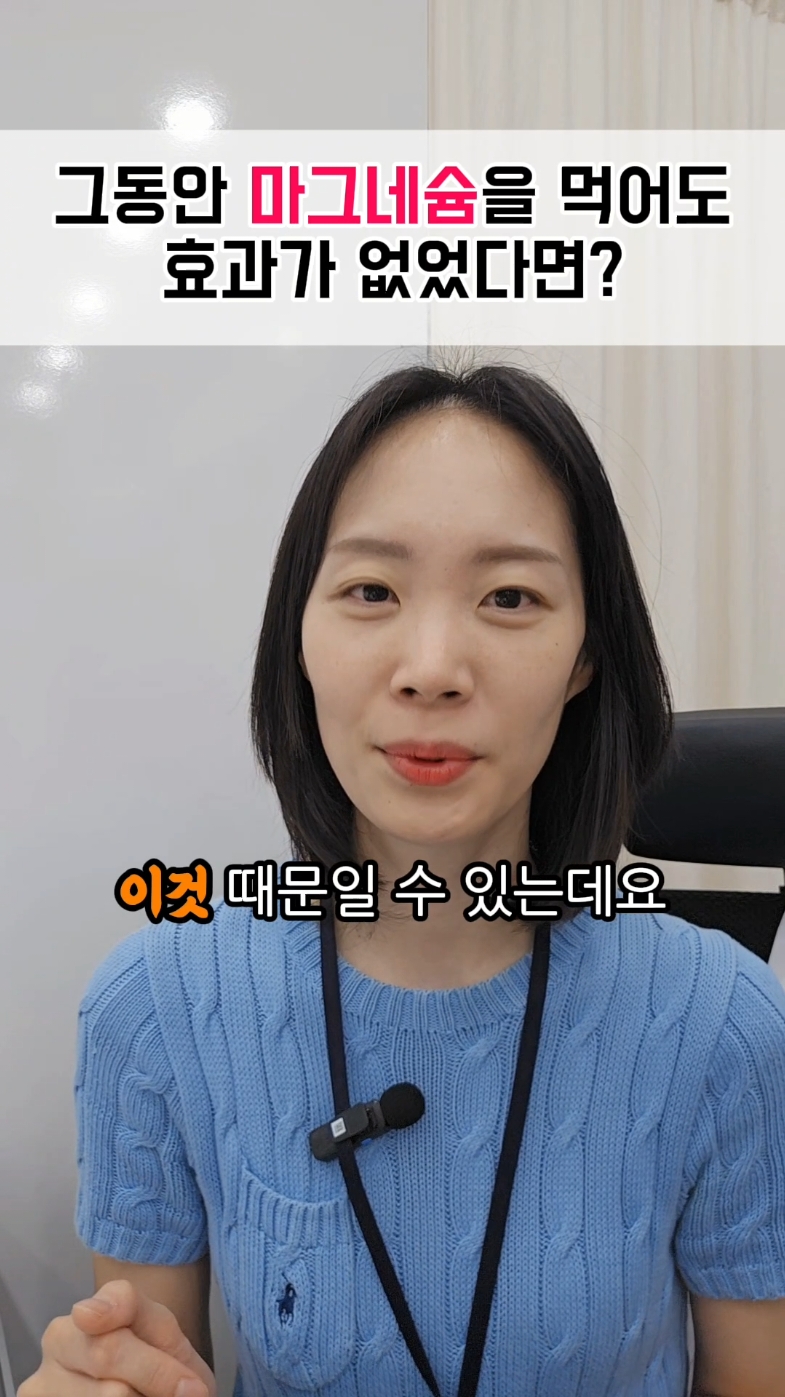 마그네슘 드셔도 효과가 없었다면 이걸 체크해 보세요! 마그네슘 영양제 고르시기 어려우시다면 댓글 달아주세요!!! #마그네슘 