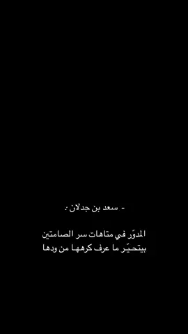 #سعد_بن_جدلان #اكسبلور #explore #اكسبلورexplore #محضور_من_الاكسلبلوو #شعر #محضور_من_الاكسلبلوو 