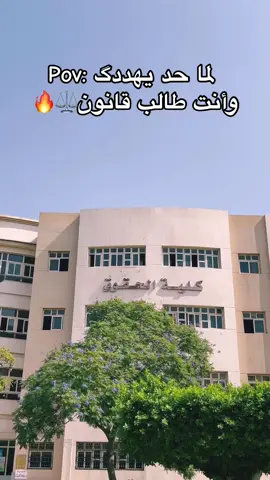 🔥☝🏼 #حقوق #قانون #القانون_فوق_الجميع  #كليه_الحقوق #جامعه_المنصوره #محامي_مصري⚖ #محامي #طالب  #mansourauniversity #mansoura_university #fyp #for_you #fypp #CapCut #ph #fouryou #onthisday #اكسبلورexplore #حقوق_المنصوره#كليه_الحقوق_جامعه_المنصوره⚖️❤️ #Lawyer#القضاء_المصري #ترند_التخصصات #النيابه_العامه#law  