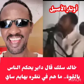 #اوتار الاصيل : خالد سلك عميل سمو الشيخ حميدتي بن زائد قائد مرتزقة دويلة الإمارات الشريرة قال داير يحكم الناس بالقوة.. ما هم بهايم ساي