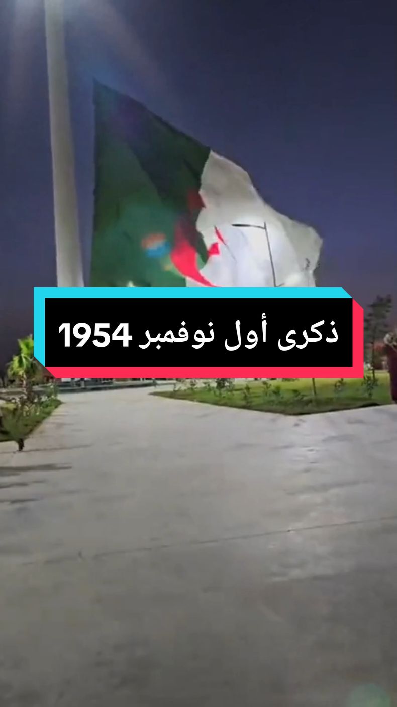 #اول_نوفمبر_1954 #عاشت_الجزائر_حره_مستقلة🇩🇿❤ #ذكرى_اول_نوفمبر🇩🇿💪❤ #اندلاع_الثورة_التحريرية_اول_نوفمبر_1954 #اندلاع_الثورة_الجزائرية #نوفمبر_المجيد #اندلاع_الثورة #اعياد_وطنية #تحيا_الجزائر #احتفالات_اليوم_الوطني #اغاني_جزائرية #اغاني_وطنية #01november #1_novembre_1954 #révolution #algeria #🇩🇿 #fête_nationale #drapeau #drapeaualgerien #🇩🇿🇩🇿 #vivealgeria🇩🇿 #احتفالات_اول_نوفمبر #احتفالات_اليوم_الوطني #تحضيرات_اول_نوفمبر #اغاني_وطنية @🇩🇿HADJI DZ 31🇩🇿🇵🇸 #trendingvideo #trendingsong🔥 #trendingsongontiktok #fy_page #fbyツ #fbyツforyou🤍🦋 #fbyツviral #fbyツforyou #tik_tok #تيك_توك_أطول #تيك_توك_عرب #tiktokalgerien #مناسبات_وطنية #تقاليد_جزائرية #التراث_الجزائري #fyp_viral_tiktok #viral_video #viral_video_tiktok #foryoupagе #اكسبلور #اكسبلورexplore #اكسبلور_تيك_توك #explore_اكسبلورر #explorepage✨ #العراق #الجزائر #المغرب #مصر🇪🇬 #لبنان #فرنسا #تونس #السعودية #الامارات #تركيا #الخليج_العربي @🇩🇿 Karim.Karim 🇫🇷 