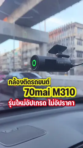 กล้องติดรถยนต์ 70mai Dash Cam M310 รุ่นใหม่อัปเกรด แต่ไม่อัปราคา ตัวเลือกที่ดีสุดสำหรับกล้องติดรถยนต์ระดับเริ่มต้น  . #70mai #70maiM310 #กล้องติดรถยนต์ #พี่เอกวิทย์ #รอบรู้ไอที #อุปกรณ์ #gadget 