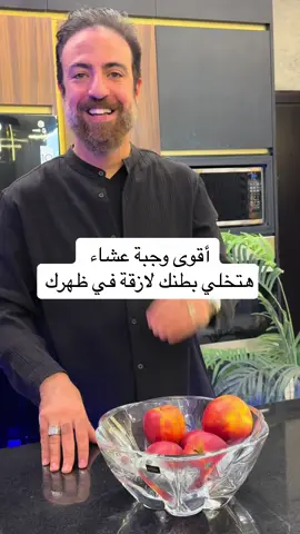 أقوى وجبة عشاء  هتخلي بطنك لازقة في ظهرك #النحات_الساحر #دقيقتين_صحة_مع_عفيفي
