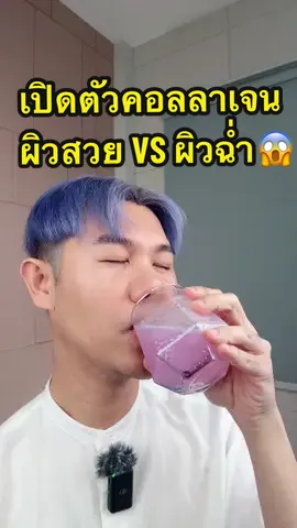 Wink White ออกคอลลาเจน 2 สูตร ผิวสวย1 ผิวฉ่ำ1 เอาเป็นว่า 1 ซอง แทบไม่ต้องกินอะไรอีกแล้ว เกินปุยมุ้ยยย 😱 ##คอลลาเจนซองฟ้า##คอลลาเจนซองชมพู##คอลลาเจนวิงค์ไวท์##คอลลาเจน##collagen##collagenwinkwhite ##winkwhite##รีวิววิงค์ไวท์##รีวิวคอลลาเจน#พี่ดิวดุจสุขภาพสวย 