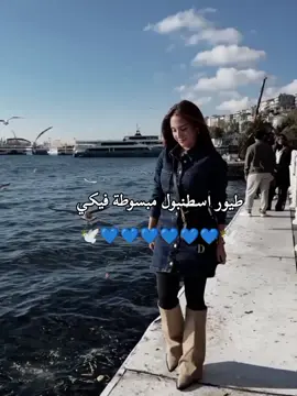 #CapCut اوصفو سارة في كلمة 💙🥹✨@Sara Alwari #سارة_الورع #غيث_مروان #غيث_سارة #سارة_عصام_الورع #جيش_سرسوره🧚🏻‍♀️🍡 #فانز_سارة_غيث🦋 #سطنبول #تركيا #اسطنبول🇹🇷 #تركيا🇹🇷اسطنبول #سارة 
