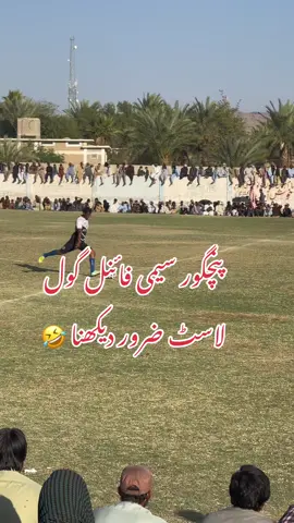 Nushki vs panjgoor#shkoviralsetqivaropt😻😻 #kha #❤️❤️ #football #amazonmusicproudheroes #worldcup #matchingoutfits #highlihgts🌹💐🌺 #akk #highlihgts🌹💐🌺 