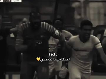 احبك مهما تتتعبني يانصر #nfc #alnassr #nassr #alnassrfc 