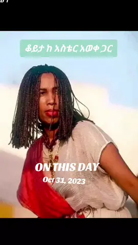 #onthisday#tiktok #tiktokviral #habeshatiktok #fyp #habshatiktok🇪🇹ሀበሻ #fypシ #ethiopian_tik_tok 