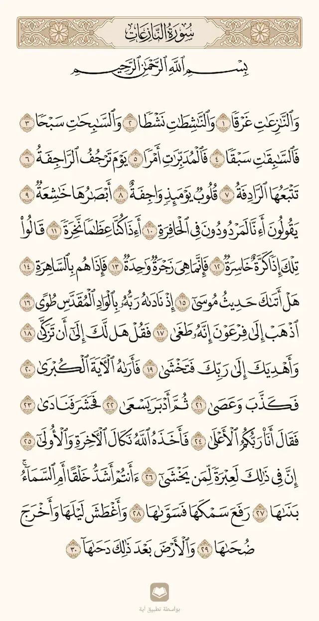 #سورة_النازعات 🤍 #كامله 🎧 #القران_الكريم_راحه_نفسية😍🕋 