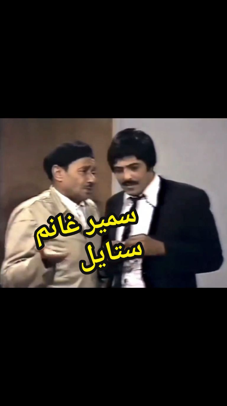 😂😂😂😂 #viral #foryoupage #foryou #funny #فيديوهات_مضحكة #فيديو_مضحك #funny_video #سمير_غانم #وحيد_سيف #عادل_امام #مصطفى_فهمي #arabsgottalent #باسم_يوسف ##الشعب_الصيني_ماله_حل😂😂 #مضحك 