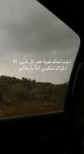 مشتاقه لخالي كثيررر 😢#fypage #CapCut #fypage #foryourpage #fypシ゚viral #funny 