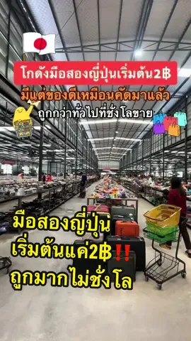❤️โกดังมือสองญี่ปุ่นเริ่มต้น2฿ มีแต่ของดีเหมือนคัดมาแล้ว ถูกกว่าทั่วไปที่ชั่งโลขาย  🎯พิกัด โตเกียวพลาซ่า by ตาต้าคุง ถนนแพรกษา สมุทรปราการ #ของญี่ปุ่น #ของญี่ปุ่นมือสอง  #โกดังมือสองญี่ปุ่น #โตเกียวพลาซ่า #มือสองญี่ปุ่น #มือสองสภาพดี  #ของดีบอกต่อ #ถูกและดีมีอยู่จริง  #ถูกและดีบอกต่อ #ตาต้าคุง  #ญี่ปุ่น #โกดังญี่ปุ่น #ของมือสอง  #tiktokพาเที่ยว #tiktokกินเที่ยว #tiktokเที่ยววันหยุด  #ที่เที่ยววันหยุด #ที่เที่ยวใกล้กรุงเทพฯ #กินกับฉันเที่ยวกับเธอ  #ทริปนี้ที่รอคอย #tiktokกินเที่ยว  #tiktokเที่ยวไทย #สมุทรปราการ  #แพรกษา #ของมันต้องมี  #ของใช้ในบ้าน #อุปกรณ์แค้มปิ้ง  #เฟอร์นิเจอร์มือสอง #จักรยานมือสอง #จักรยานมือสองญี่ปุ่น #ของใช้ในบ้าน #ฟิกเกอร์ #กล่องสุ่ม #rareitem  