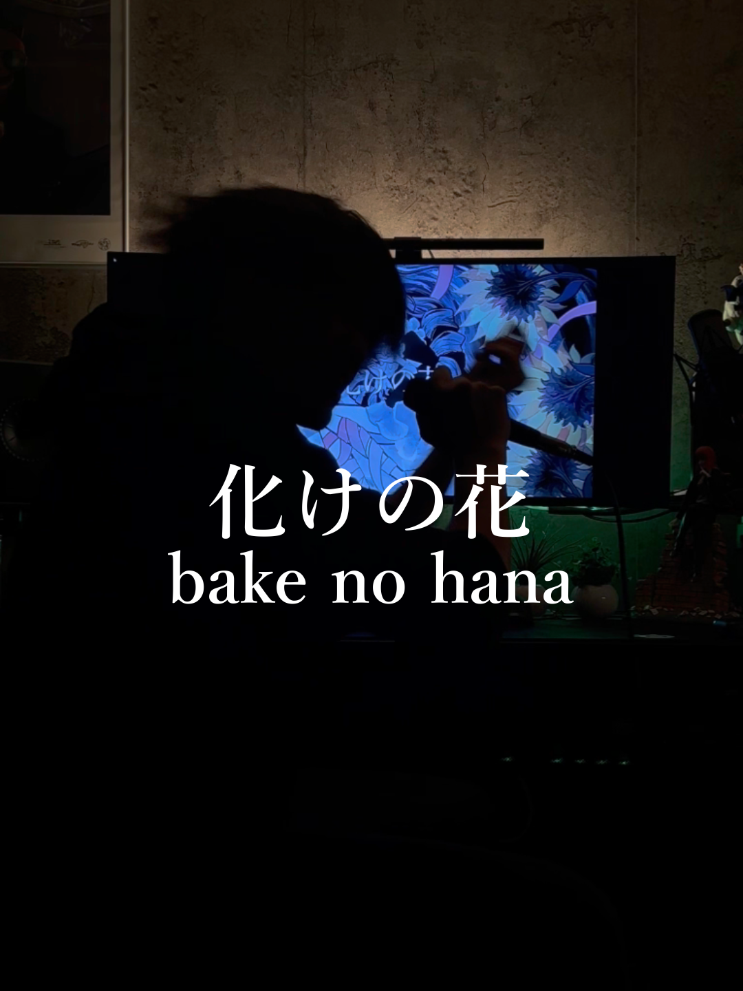 化けの花を歌いました / I sang Bake no Hana #vocaloid #hatsunemiku #プロセカ #pjsk #bakenohana #化けの花 #なきそ