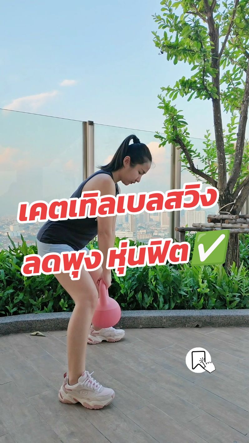 ท่าเล่นเคตเทิลเบลสวิง มือใหม่ฝึกเล่นตามนี้#เคตเทิลเบลลลูกตุ้มยกน้ําหนัก #เคตเทิลเบล #ลดพุง #ปั้นก้น #BJreviews365 #ออกกําลังกายง่ายๆได้ที่บ้าน #รีวิวปังราคาล็อค #ราคาดีทุกวัน 