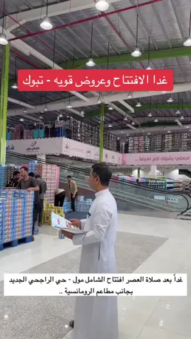 #تبوك #تبوك_الان #تبوك_الورد_تبوك_تيماء_ضباء_حقل #تبوكنا #عروض_تحطيم_الاسعار #اكسبلور #اكسبلورexplore #اكسبلوررررر #تبوك_بارك #تبوك_الورد_تبوك_تيماء_ضباء_حقل_البدع🎬 #عروض #تخفيضات_كبرى #اكسبلوررر #تبوك_الورد 