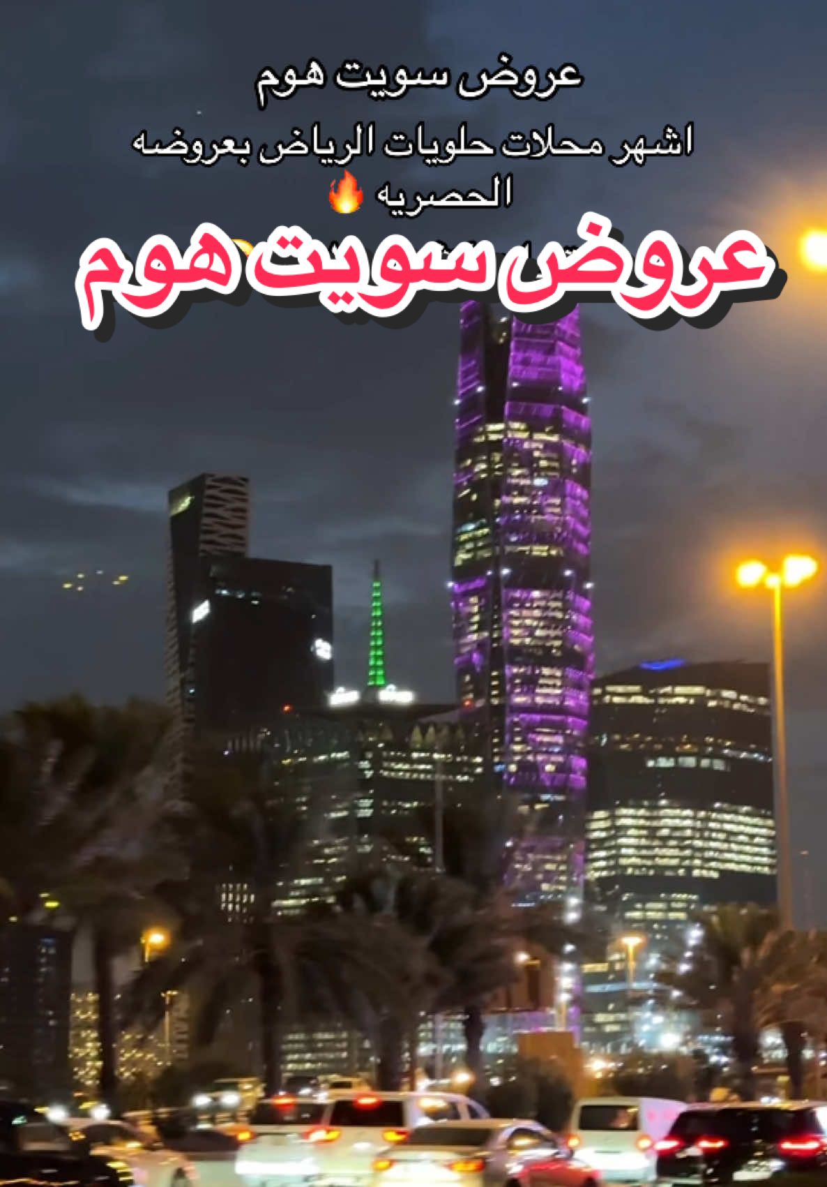 عروض ما تتتفوت 😍  • فروعهم كثيير كنت بفرع الرمال شوفو الاقرب لكم  • 📍 سويت هوم @حلويات سويت هوم  • #اماكن_الرياض #تغطيات_الرياض #سويت_هوم #سويت_هومsweethome  Ad