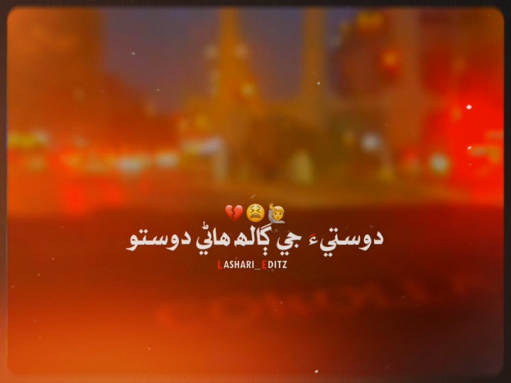 Dosti_Ji_Galh_Hanhe_Dosto_🫶🫀❤️‍🩹 reach_down_🫶💔😭 #sindhisongstatus  #sindhinewstatus #sindhwale  #sindhitiktok #sindhivideos  #foryou #foryoupage #viral  #burhan_tv #sindhi #sindhistatus  #statussong #statussongs  #Comradesain777 #fypageシ  #tiktokislove  #SpotifyDhoom Dhaam #sindhiwhatsappstatus  #sindhishairy #sindhipoetry  #sindhishairi  #mumtazmolai #ahmedmughal  #sarmadsindhi #shamanalimirali  #rajabfaqeer #raufmangsi  #mastermanzoor  #sadiqfaqeer #mastermanzoor #sadiqfaqeer  #rafiquefaqeer #mumtazlashari  #dildarotho #khalidhussainbhatti  #ghulamhussainumrani@𝘼𝙁𝙕𝘼𝙇_𝙎𝙄𝙉𝘿𝙃𝙄💸 @🫶_ℓαѕнαяι_¢ннσкяσ_🫀 @❤₭₳₥Ɽ₳₦ ₲ɄⱠ💑ѕтυтαѕ💕 @Ｋᴀɪɴᴀᴛ_𝐓ʏᴘɪsᴛ_110💸